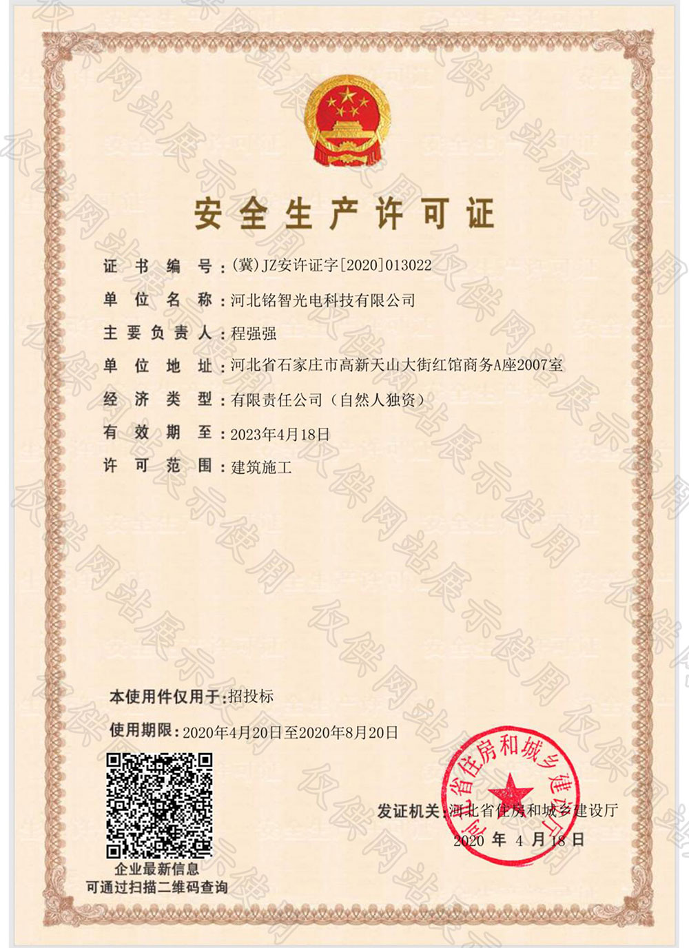 銘智光電-安全生產許可證